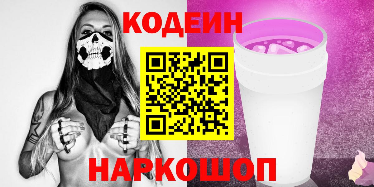 Codein напиток Lean (лин) Севастополь